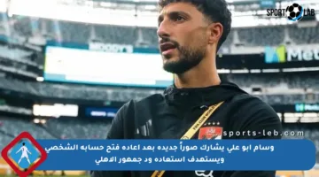وسام أبو علي يشارك صوراً جديدة بعد إعادة فتح حسابه الشخصي ويستهدف استعادة ود جمهور الأهلي